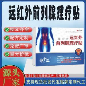 遠紅外前列腺理療貼定制 貼劑現(xiàn)貨批發(fā)貼牌代加工