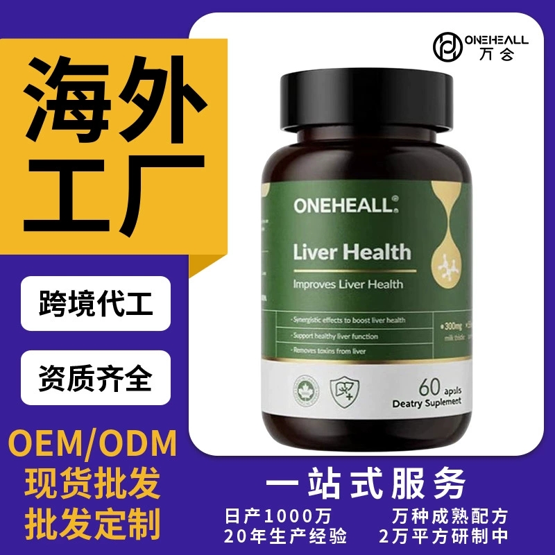 奶薊草加班養護膠囊 朝鮮薊熬夜保護 姜黃素去黃氣膠囊定制OEM