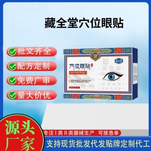 藏全堂穴位眼貼定制 貼劑現貨批發貼牌代加工