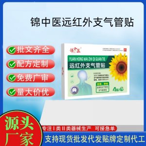 錦中醫(yī)遠紅外支氣管貼定制 貼劑現(xiàn)貨批發(fā)貼牌代加工