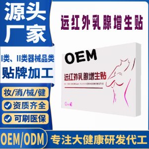 遠紅外乳腺增生貼定制 貼劑現(xiàn)貨批發(fā)貼牌代加工
