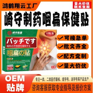 崎守制藥咽扁保健貼OEM 貼劑保健貼貼牌定制代工