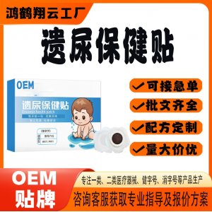 小兒遺尿保健貼OEM 貼劑保健貼貼牌定制代加工