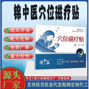 錦中醫穴位磁療貼定制 貼劑現貨批發貼牌代加工