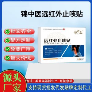 錦中醫(yī)遠紅外止咳貼4貼定制 貼劑現(xiàn)貨批發(fā)貼牌代加工