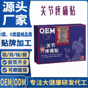 二類關節疼痛貼定制 貼劑現貨批發貼牌代加工