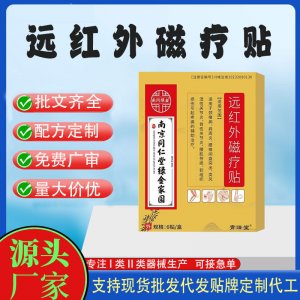 遠紅外傷痛磁療貼定制 貼劑現(xiàn)貨批發(fā)貼牌代加工