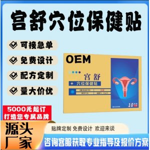 宮舒穴位保健貼貼牌代工 貼劑定制加工源頭工廠