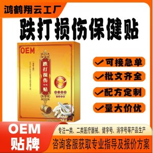跌打損傷保健貼OEM 貼劑保健貼貼牌定制代加工