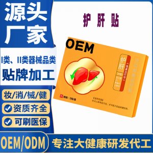 二類護肝貼定制 貼劑現貨批發貼牌代加工