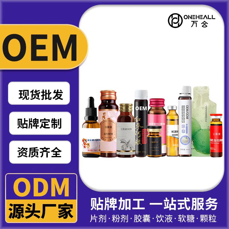 口服飲液OEM/ODM 片劑粉劑膠囊口服液貼牌定制源頭廠家