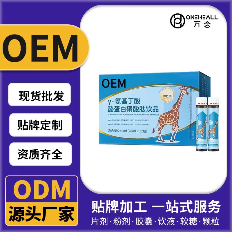 γ-氨基丁酸酪蛋白磷酸肽飲品OEM/ODM代加工 片劑粉劑膠囊口服液貼牌定制源頭廠家