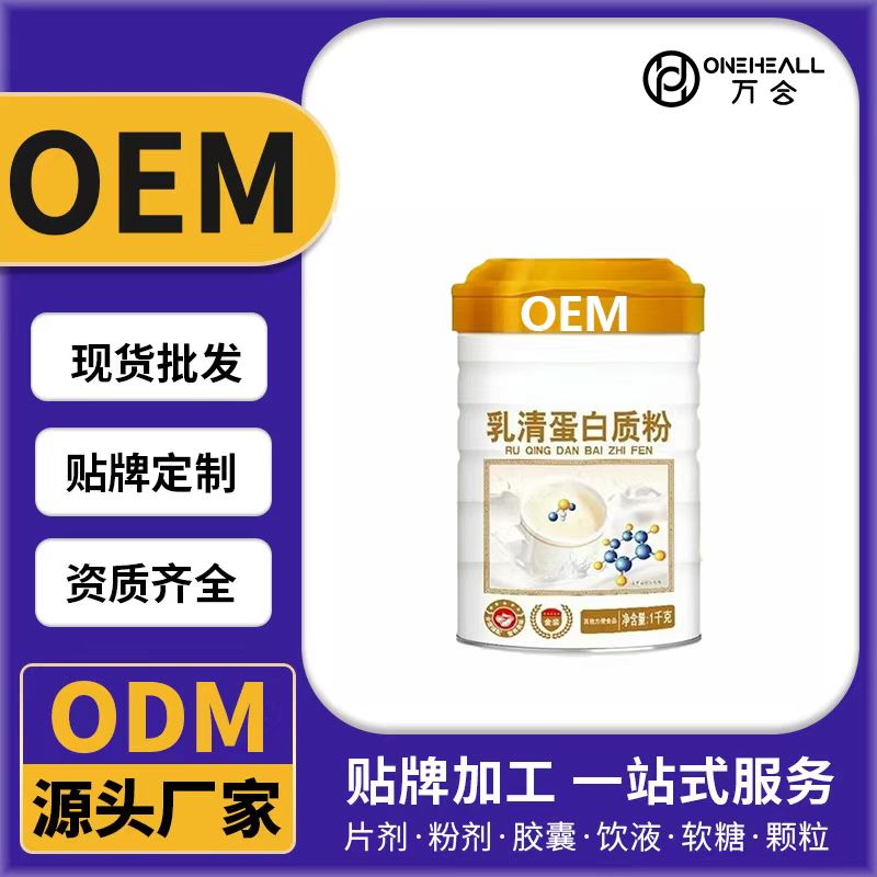 乳清蛋白質粉OEM/ODM貼牌定制代加工