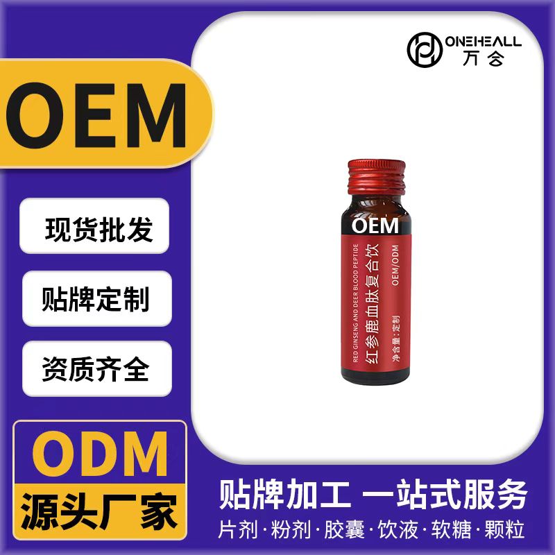 紅參鹿血肽復(fù)合飲OEM/ODM代加工 片劑粉劑膠囊口服液貼牌定制源頭廠家