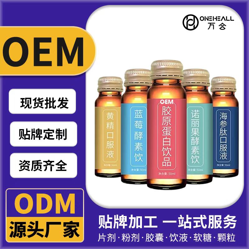 膠原蛋白肽飲品 酵素飲植物液體飲口服液OEM/ODM貼牌定制代加工