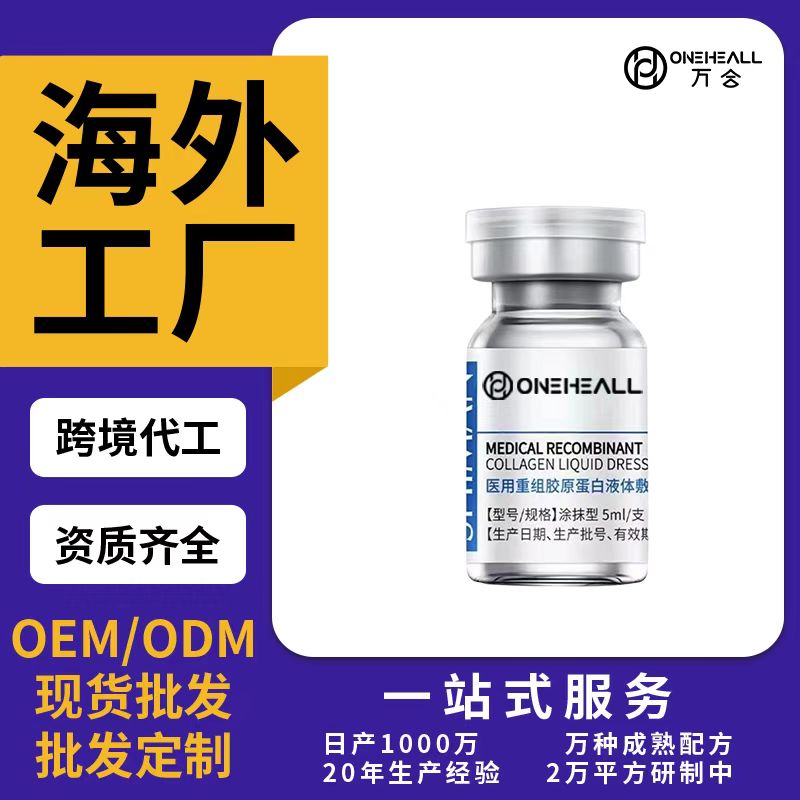 醫用重組膠原蛋白液體敷料OEM/ODM貼牌定制代加工