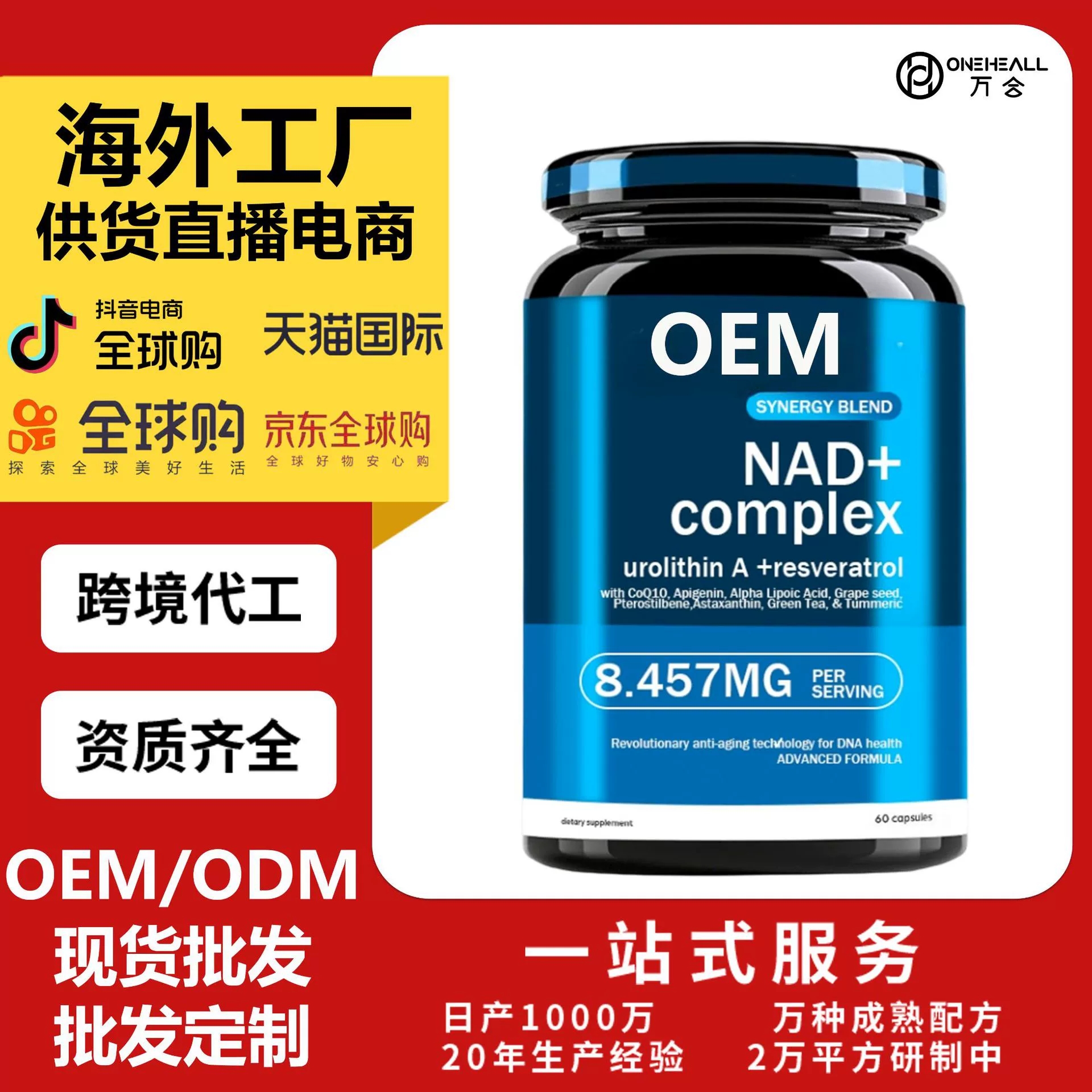 全球購電商熱賣 NAD + 谷胱甘肽煙酰胺白藜蘆醇輔酶Q10膠囊 OEM