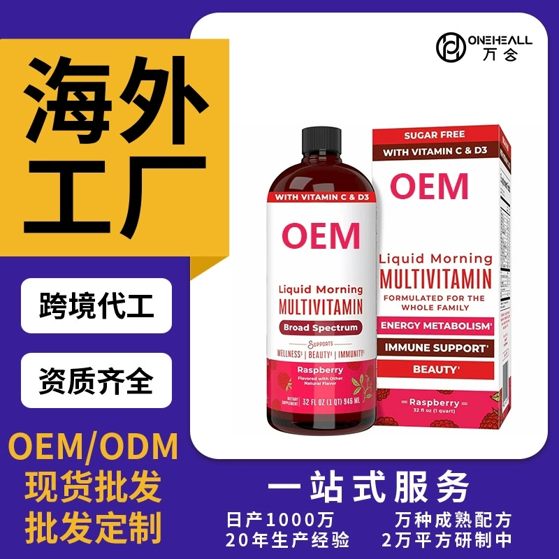 AmazonTK熱銷 男士女士兒童復合維生素液體飲料 定制OEM 跨境