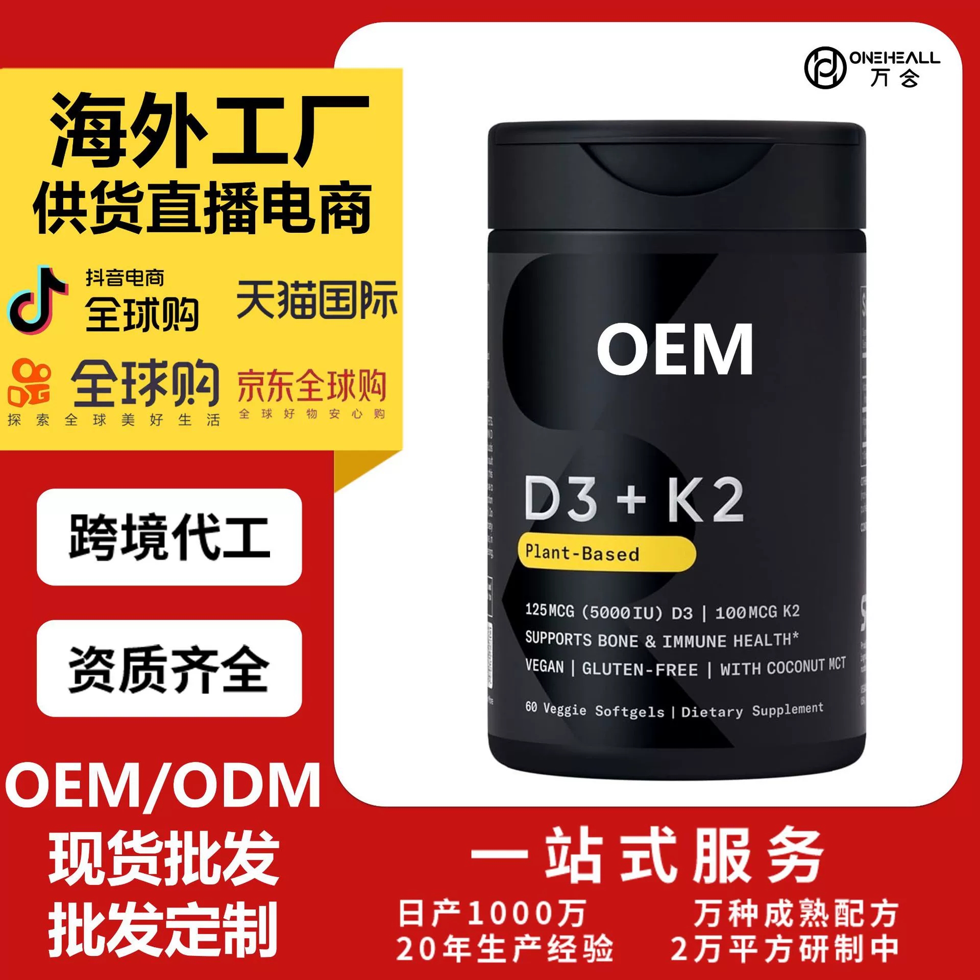 AMAZON熱銷 維生素D3+K2 軟膠囊供貨直播電商 跨境定制OEM