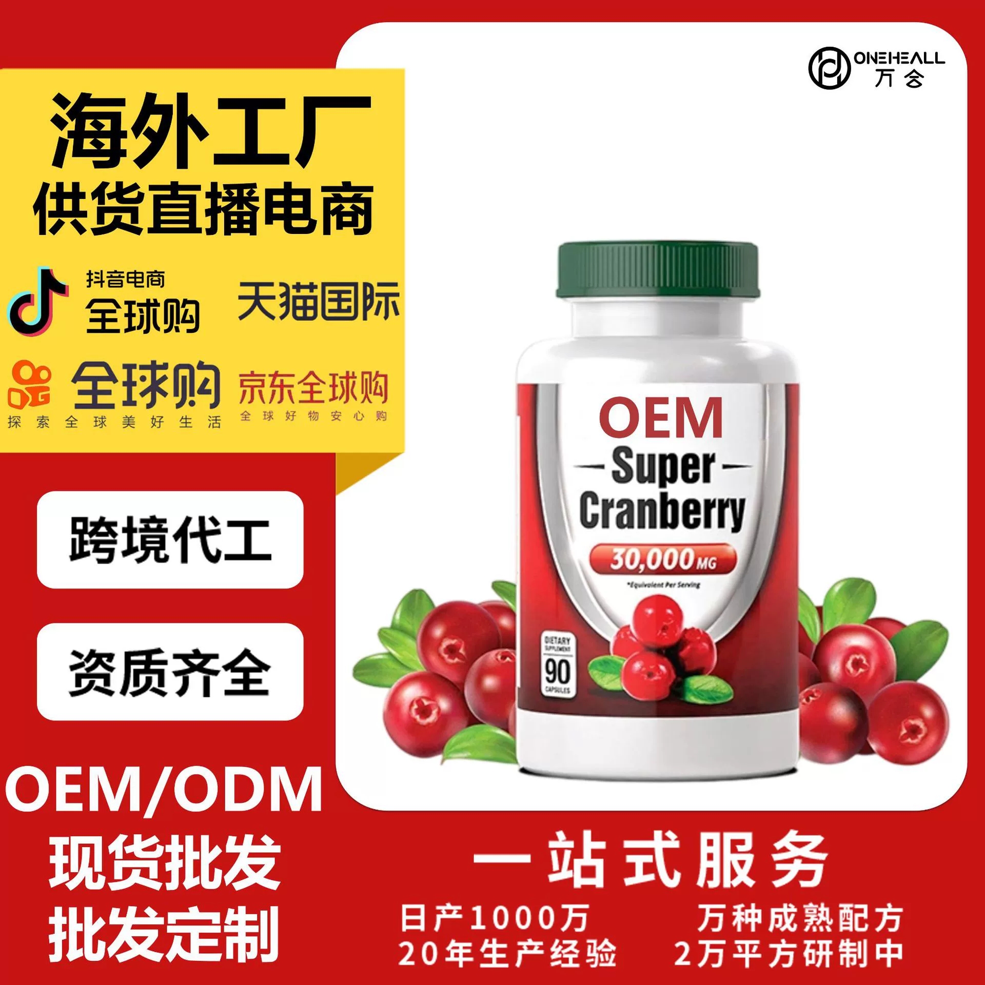 跨境貿易專屬 蔓越莓補充劑膠囊 Cranberry Capsules OEM定制