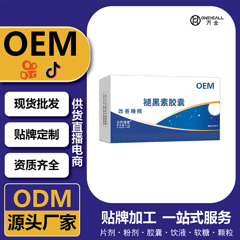 褪黑素膠囊維生素B6膠囊 藍帽保健品工廠oem貼牌定制代工