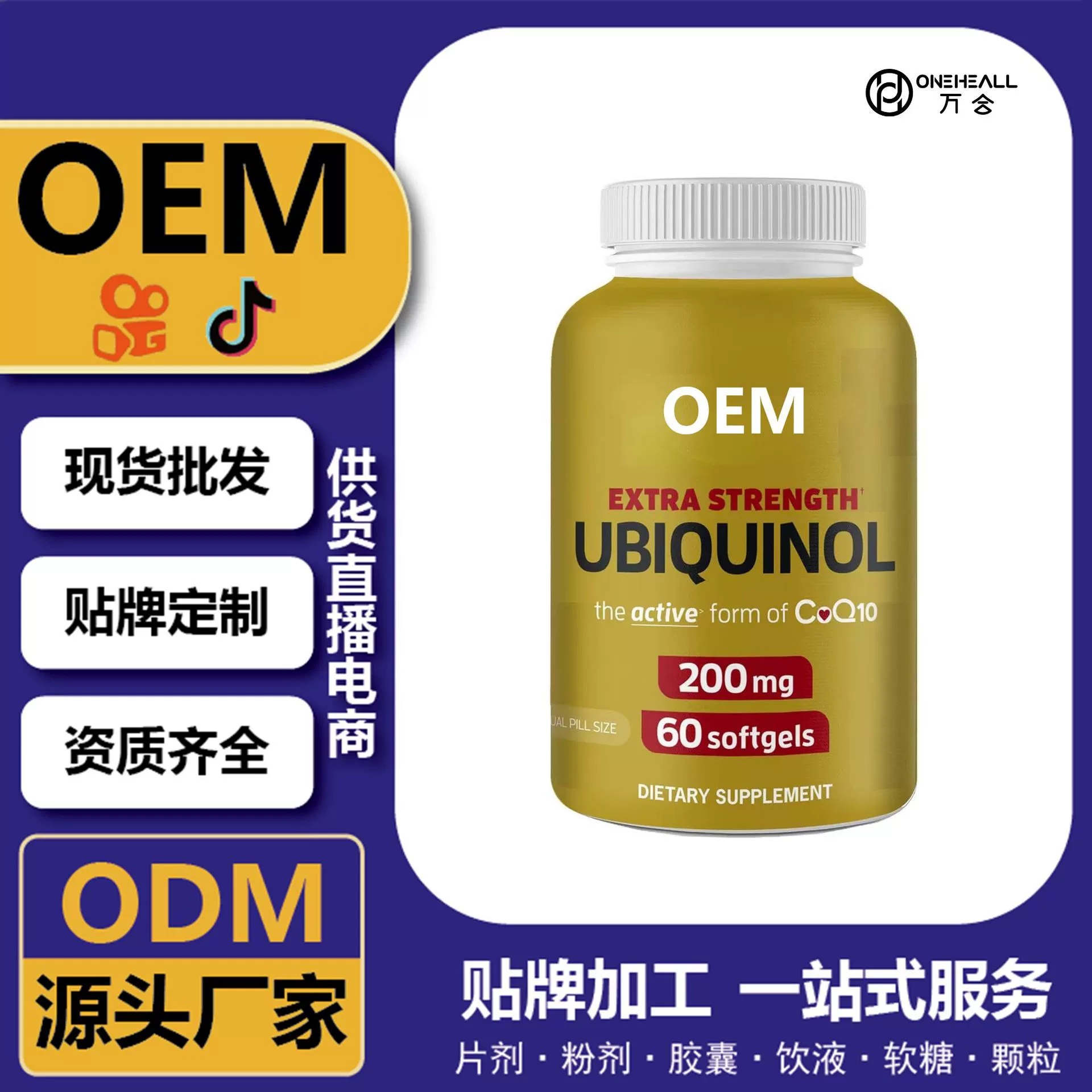 抖音全球購熱銷 麥角硫因 輔酶Q10魚油軟膠囊 跨境定制OEM