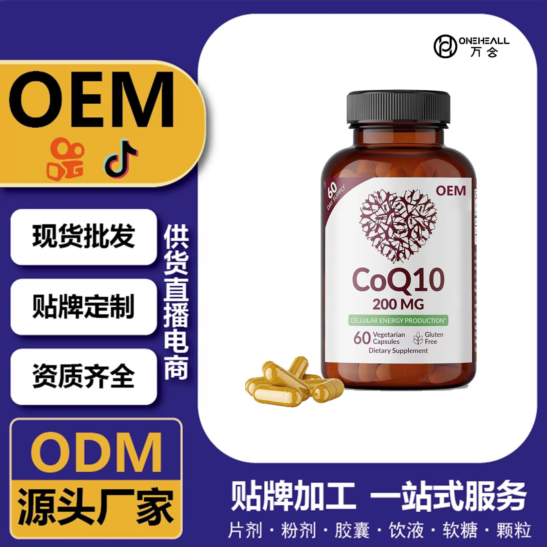 抖音全球購熱銷 coQ10 輔酶Q10辣木葉素軟膠囊 跨境定制 OEM 供貨