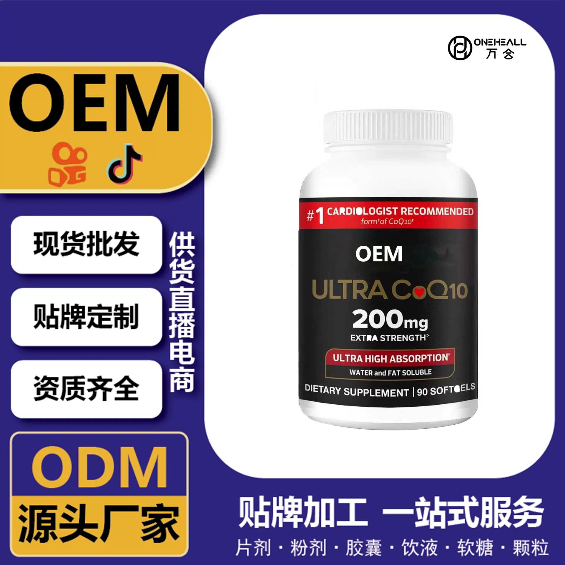 抖音全球購熱銷 coQ10 輔酶Q10軟膠囊 跨境定制 OEM 供貨電商