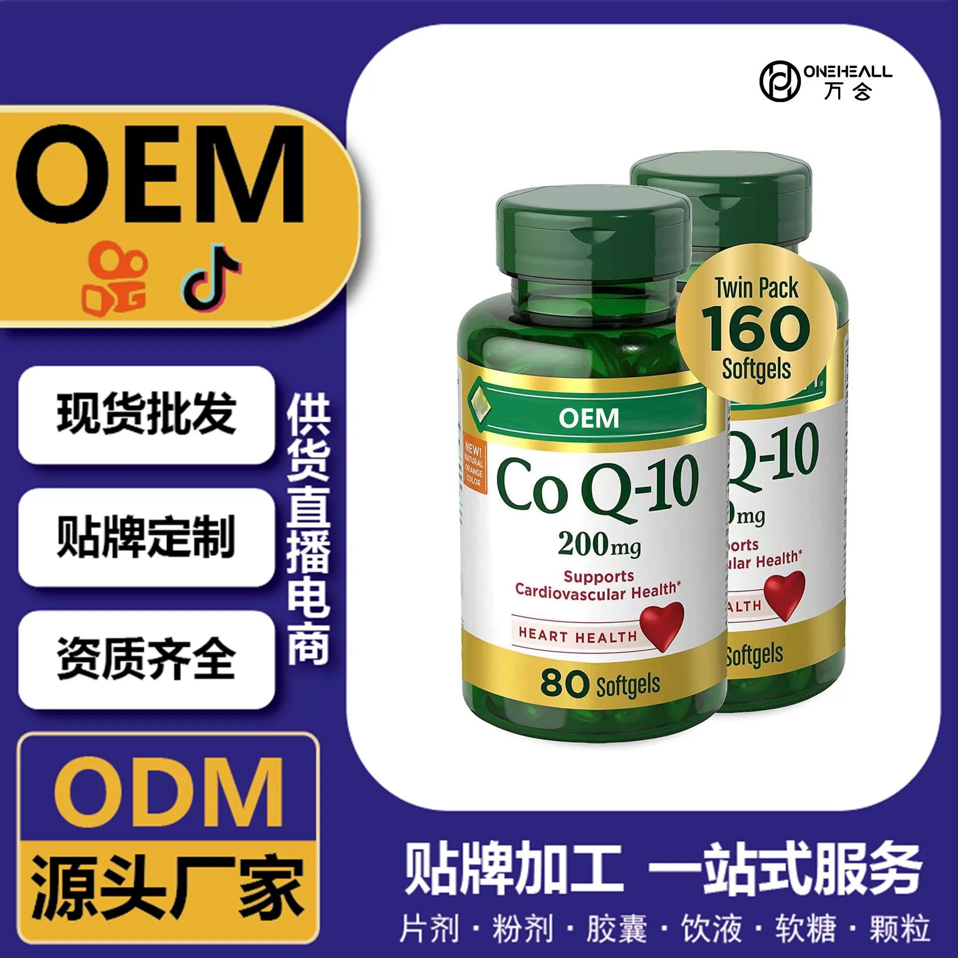 抖音全球購熱銷 coQ10 輔酶Q10 DHA軟膠囊 跨境定制 OEM 供貨電商