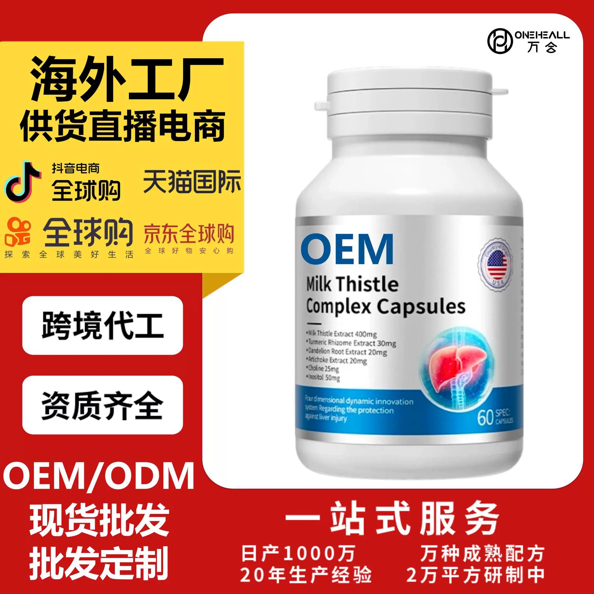 抖音全球購(gòu)熱銷 niki thistle 奶薊草膠囊 跨境OEM 定制