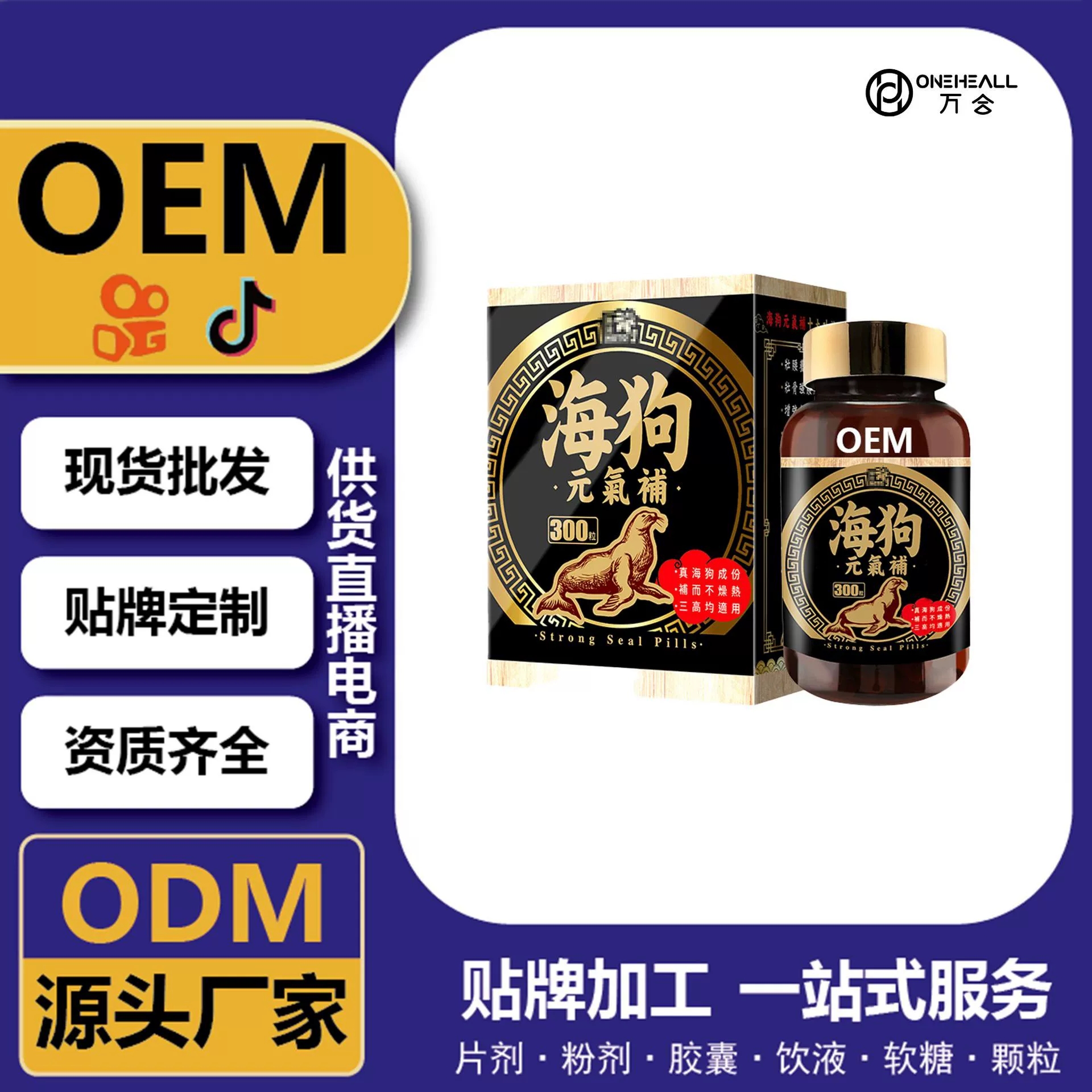 天貓國際 海狗丸膠囊軟糖 男士能量丸劑 跨境定制OEM 供貨直播