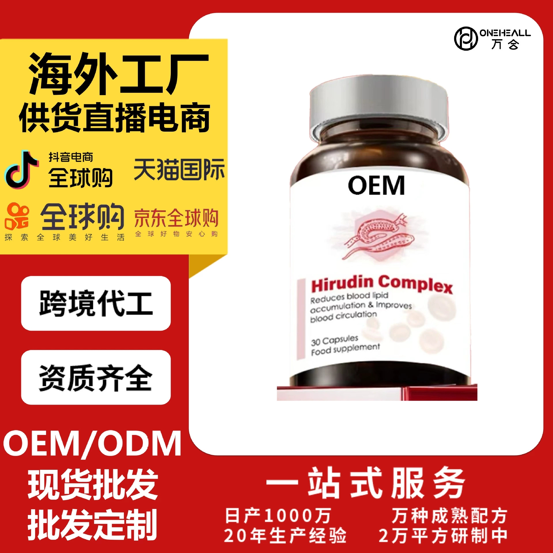 BENELIVE 水蛭素膠囊 心腦膠囊 OEM定制供貨直播電商