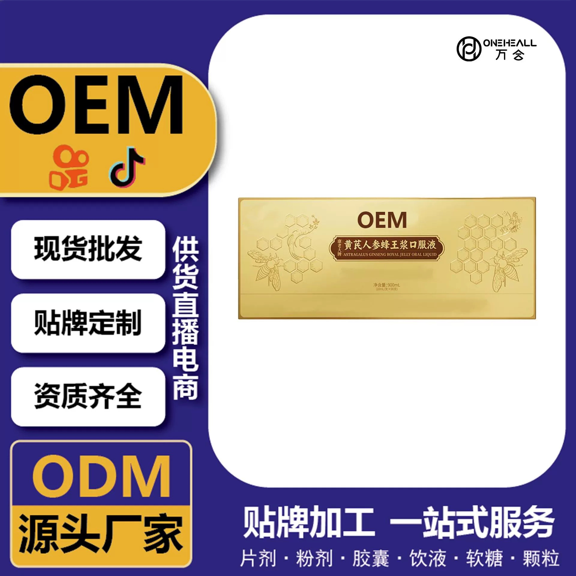 抖音熱賣 黃芪人參蜂王漿口服液 定制OEM 供貨直播 電商