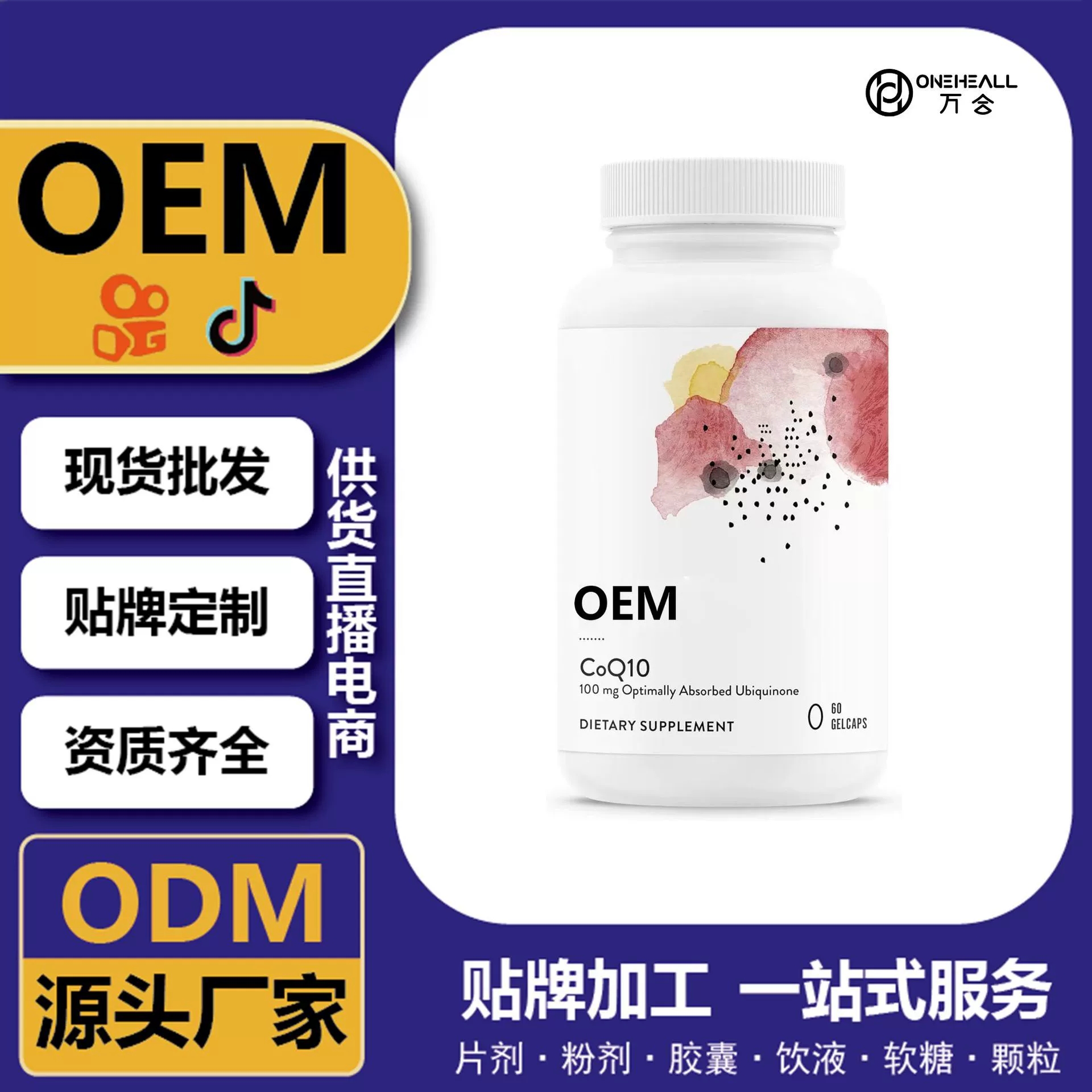 抖音全球購熱銷 輔酶Q10麥角硫因軟膠囊 跨境定制 OEM 供貨電商