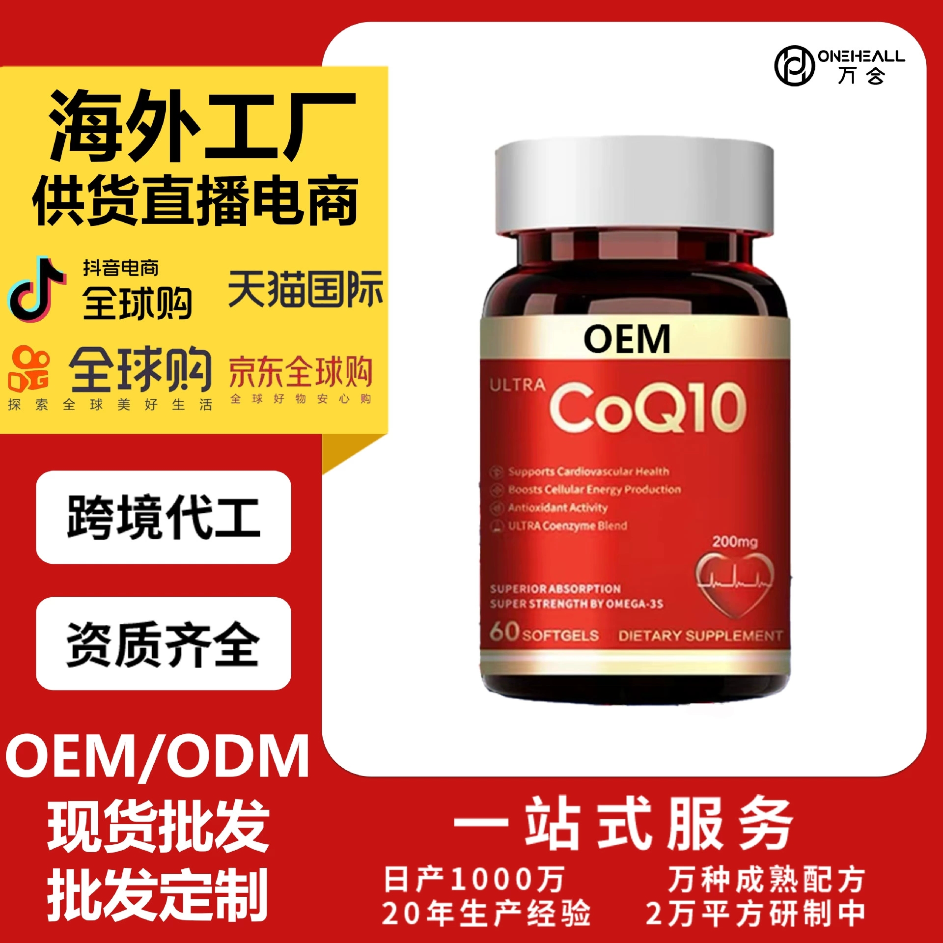 跨境出口輔酶q10高含量CoQ10 coenzyme OEM定制供貨電商抖音爆款
