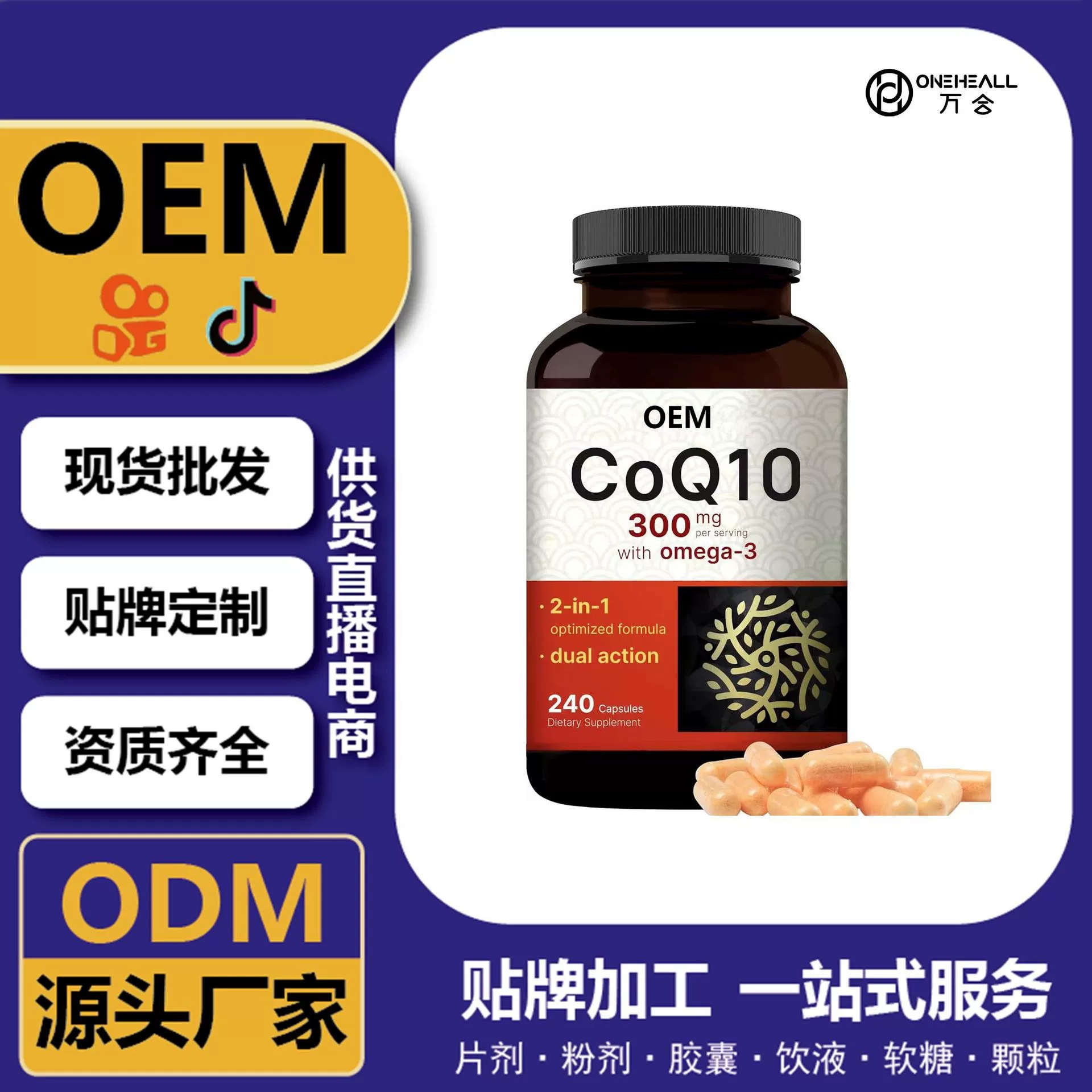 抖音全球購熱銷 coQ10 輔酶Q10 Ω3軟膠囊 跨境定制OEM 供貨電商