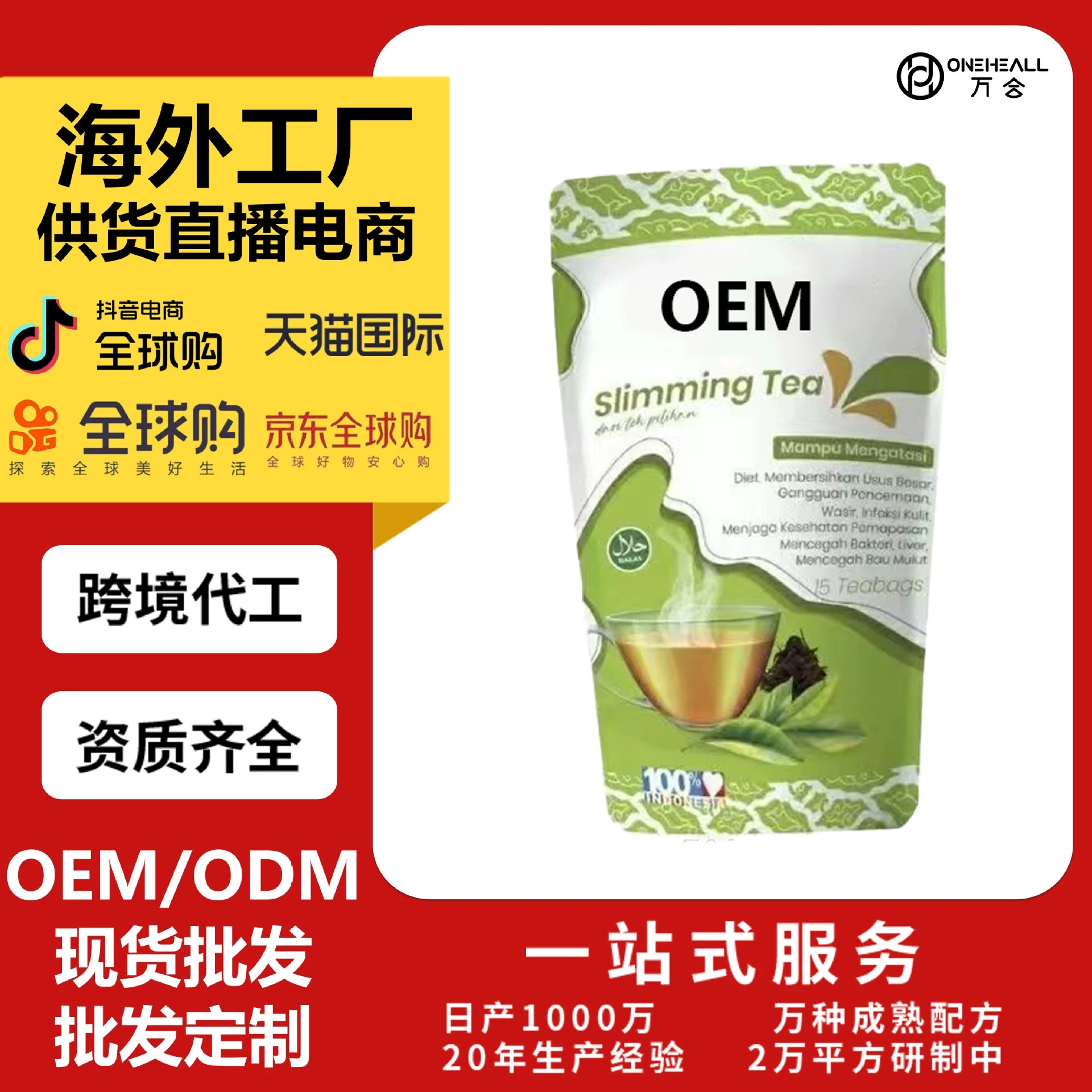 荷蘭JATI茶 天然草本茶包 定制OEM 跨境 供貨直播電商