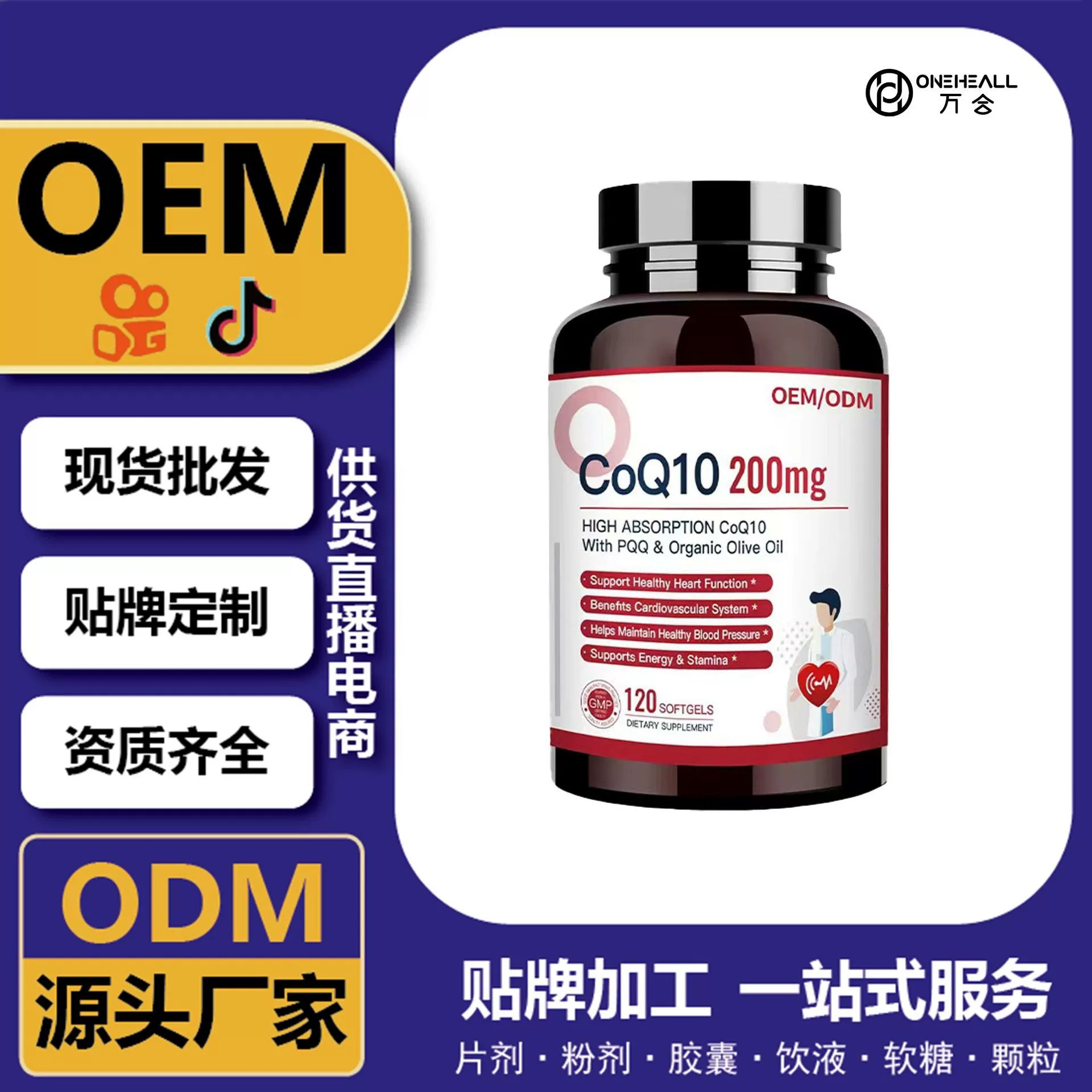 輔酶Q10超級膠囊 供貨直播電商源頭工廠 跨境一站式服務定制OEM