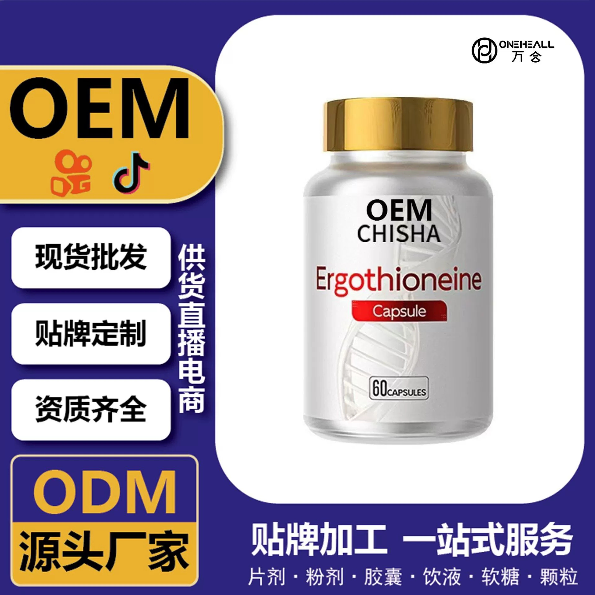 麥角硫因膠囊+PQQ軟膠囊 跨境定制 一站式服務 直播爆品源頭