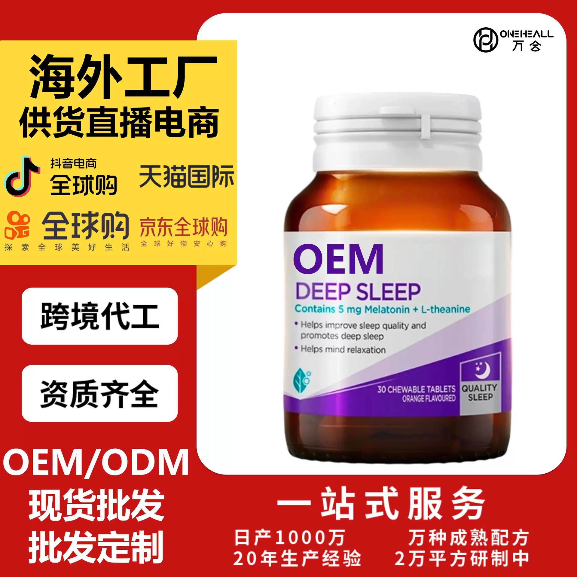 抖音全球購熱銷 褪黑素復合維生素補充膠囊 跨境OEM 定制