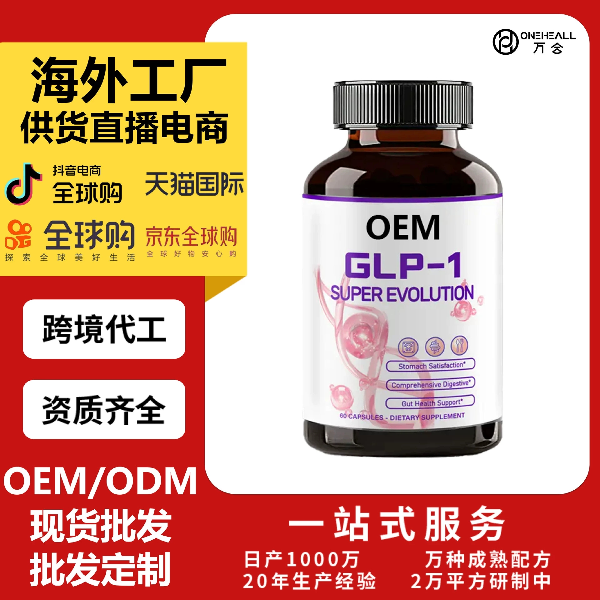 GLP-1素食膠囊 - GLP-X超進化補充劑 TEMU TK 熱賣 定制跨境OEM