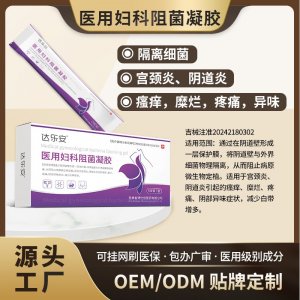 醫用婦科阻菌凝膠OEM代加工 醫用婦科阻菌凝膠貼牌定制
