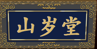 亳州市山歲堂生物科技有限公司