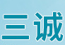 江西三誠實業有限公司