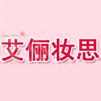 廣州艾儷妝思化妝品有限公司