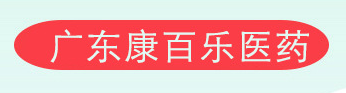 廣東康百樂(lè)醫(yī)藥科技有限公司
