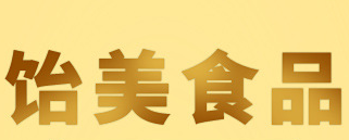 汕頭市飴美食品有限公司