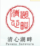 安徽清心湖畔生物科技有限責任公司