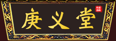 亳州市庚義堂生物科技有限公司