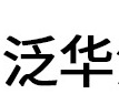 中山市泛華精細化學品有限公司